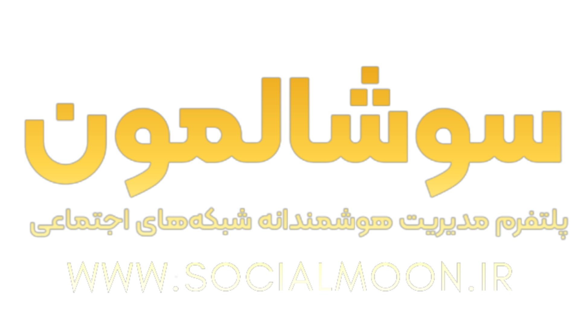 سوشالمون